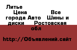  Литье Sibilla R 16 5x114.3 › Цена ­ 13 000 - Все города Авто » Шины и диски   . Ростовская обл.